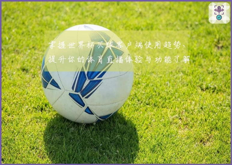 掌握世界杯买球客户端使用趋势，提升你的体育直播体验与功能了解