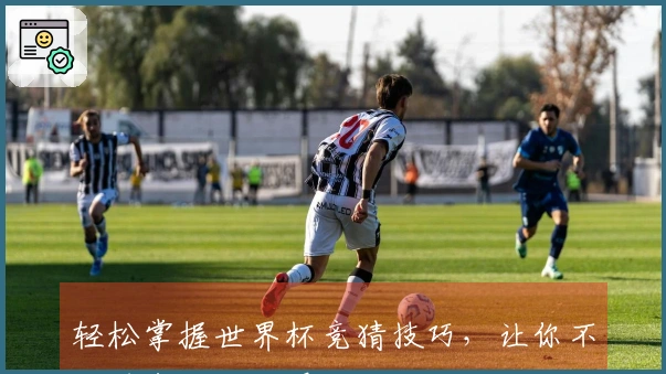 轻松掌握世界杯竞猜技巧，让你不错过每个精彩瞬间