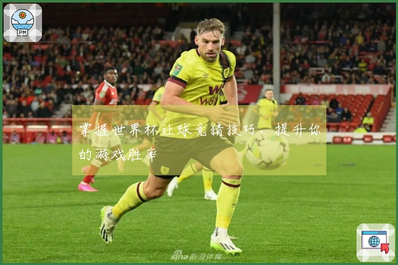 掌握世界杯让球竞猜技巧，提升你的游戏胜率