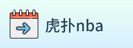 虎扑nba logo